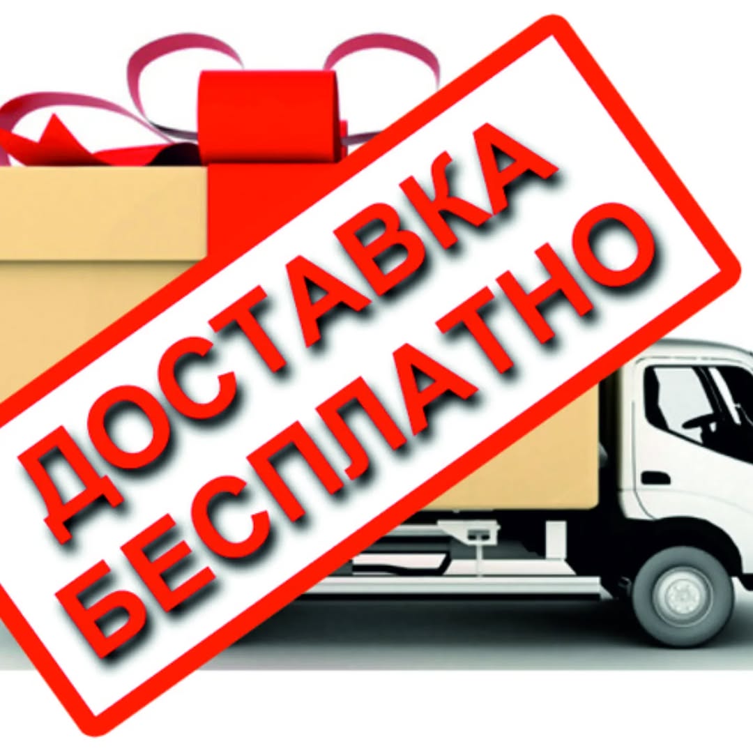 Бесплатная доставка по Актобе